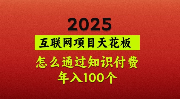 2025项目天花板，普通怎么通过知识付费翻身，年入百个【揭秘】-三月轻创