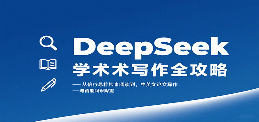DeepSeek学术写作全攻略：从文献检索阅读到中英文论文写作与智能润色降重-三月轻创