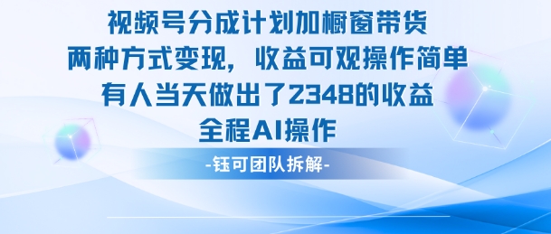 新玩法，视频号分成计划+橱窗带货，有人当天做出了2348的收益-三月轻创