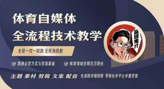 体育自媒体创作全流程讲解，百万大V带你全流程学习体育自媒体短视频文案创作、视频制作和账号运营-三月轻创
