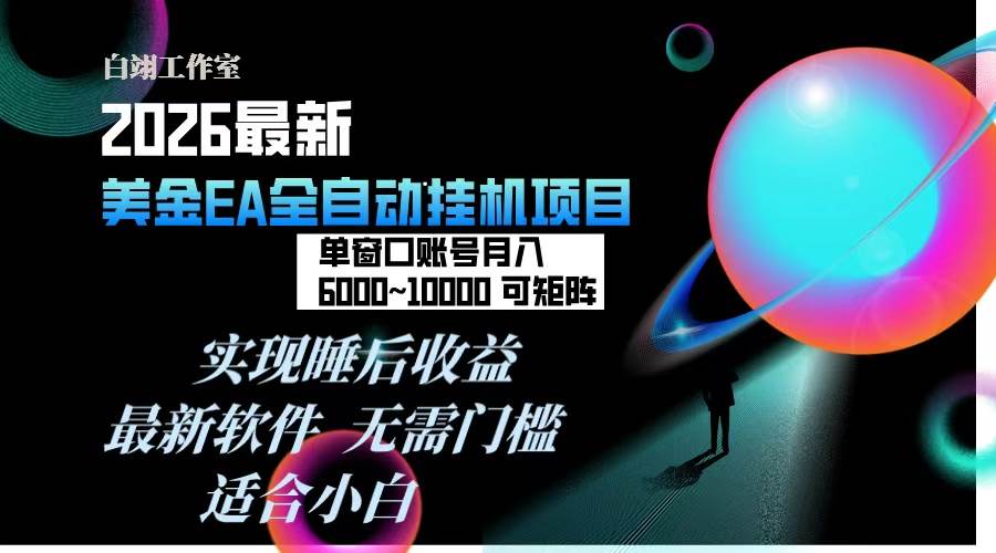 （17106期）2026年最美金EA挂机项目，每天几分钟，单窗口月入600+，可矩阵，一台电脑支持多开窗口无任何…-三月轻创