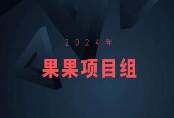 2024年果果项目组项目合集-果果最新项目-三月轻创