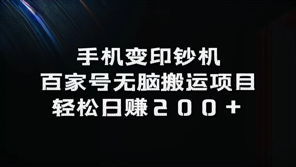 手机变印钞机：百家号无脑搬运项目，轻松日赚200+-三月轻创