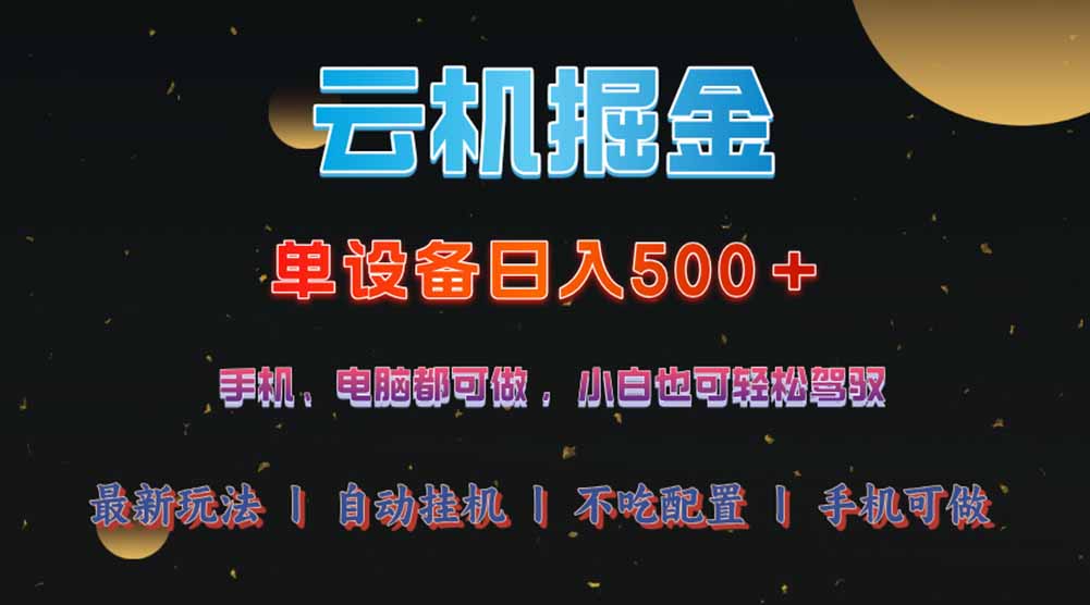 云机掘金，单设备轻松日入500＋，我愿称今年最牛逼项目！！！-三月轻创