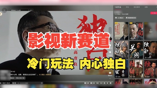 最新影视解说玩法，人物独白，30天涨粉24万+，全流程拆解【揭秘】-三月轻创