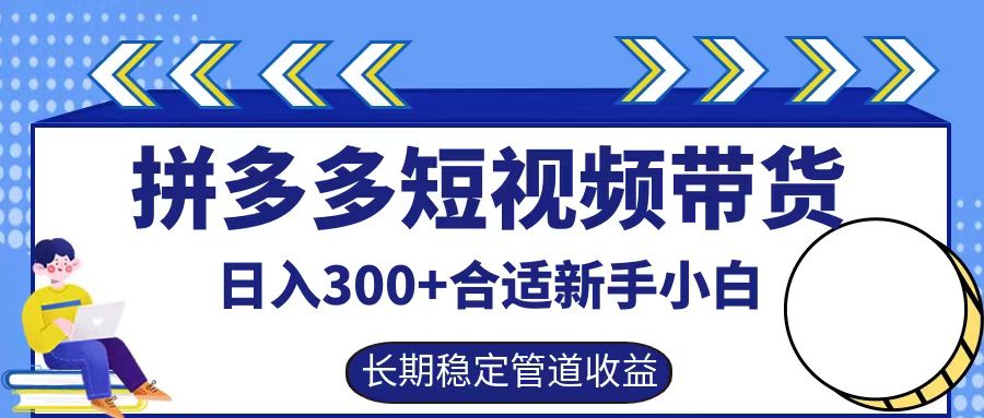 拼多多短视频带货日入300+，实操账户展示看就能学会-三月轻创