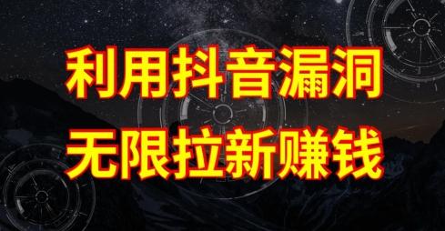 利用抖音链接漏洞，无限拉新赚钱【漏洞原理+操作流程】【揭秘】-三月轻创