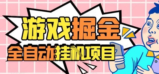 外服热门游戏搬砖，全自动升级打金无脑操作，月入过1W+，长期稳定副业好项目【揭秘】-三月轻创