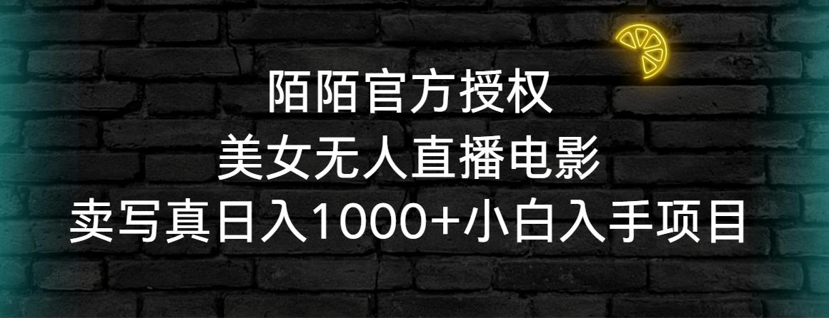陌陌官方授权美女无人直播电影，卖写真日入1000+小白入手项目-三月轻创