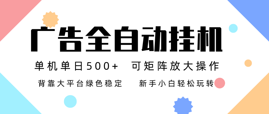 广告联盟全自动挂机 稳定运行两年之久，单机单日收益500+新手小白轻松玩转-三月轻创