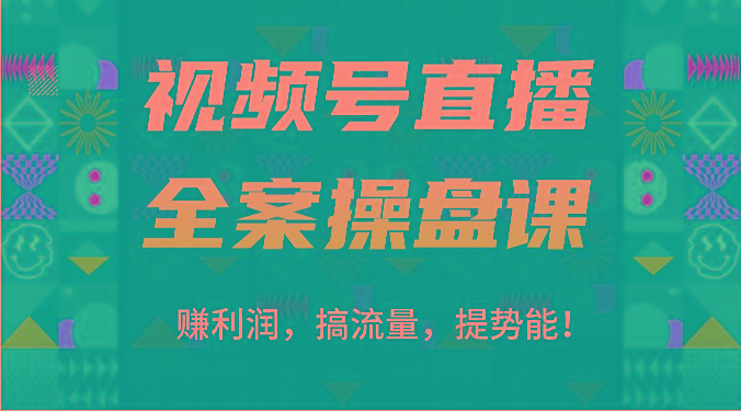 视频号直播全案操盘课：赚利润，搞流量，提势能！(16节课)-三月轻创
