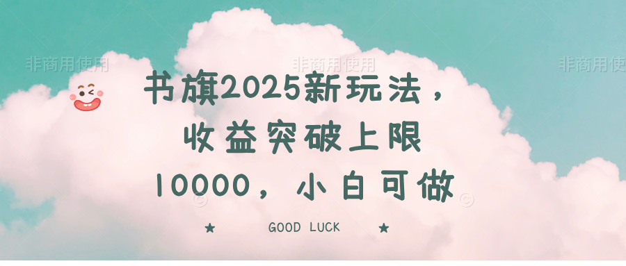 书旗2025新玩法，收益突破上限10000，小白可做-三月轻创