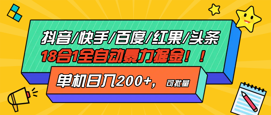 抖音快手百度极速版等18合一全自动暴力掘金，单机日入200+-三月轻创