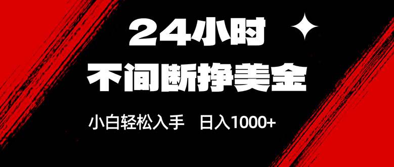 （17531期）24小时不间断挣美金，小白轻松上手，日入1000+-三月轻创