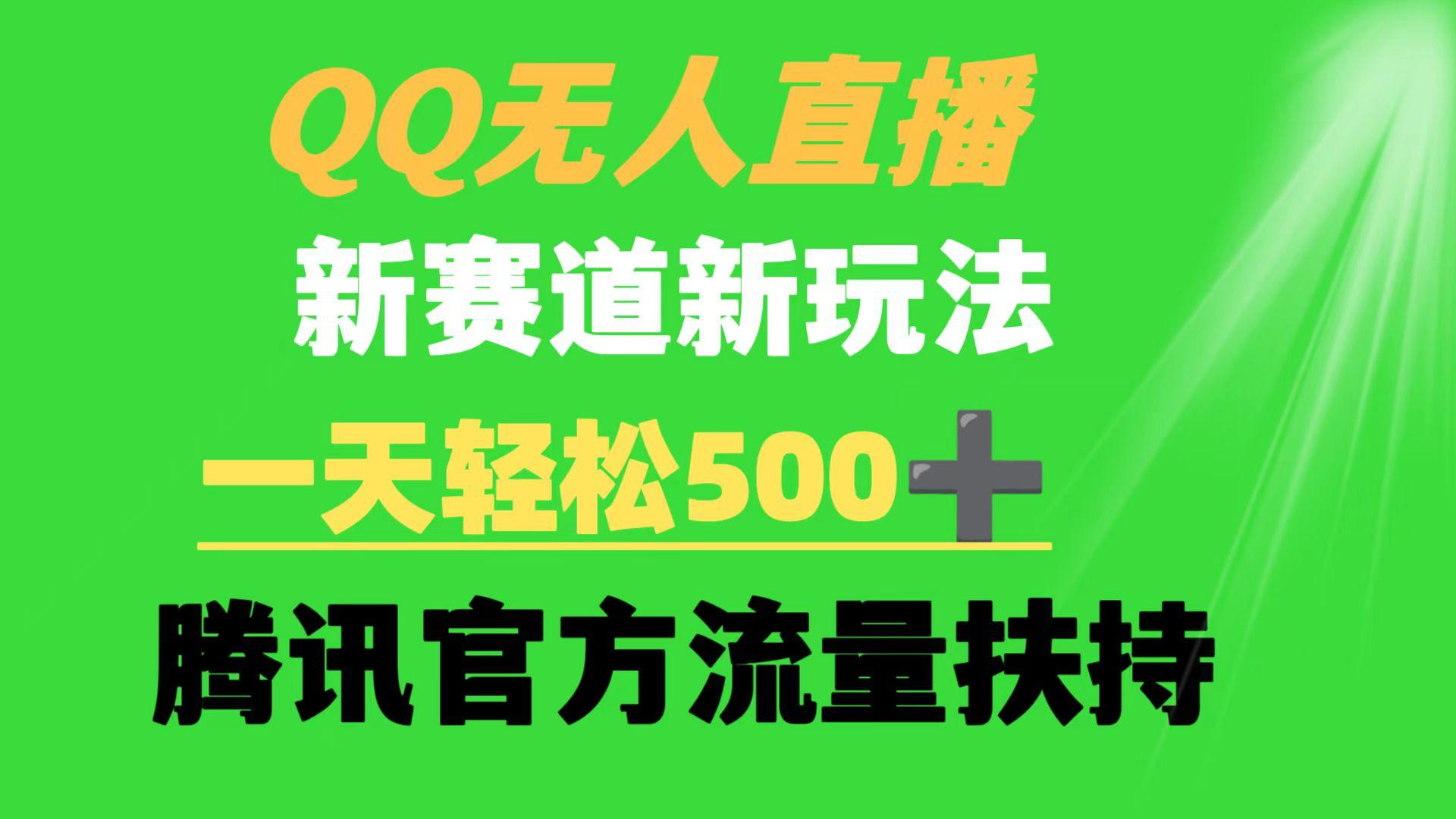 (9261期)QQ无人直播 新赛道新玩法 一天轻松500+ 腾讯官方流量扶持-三月轻创