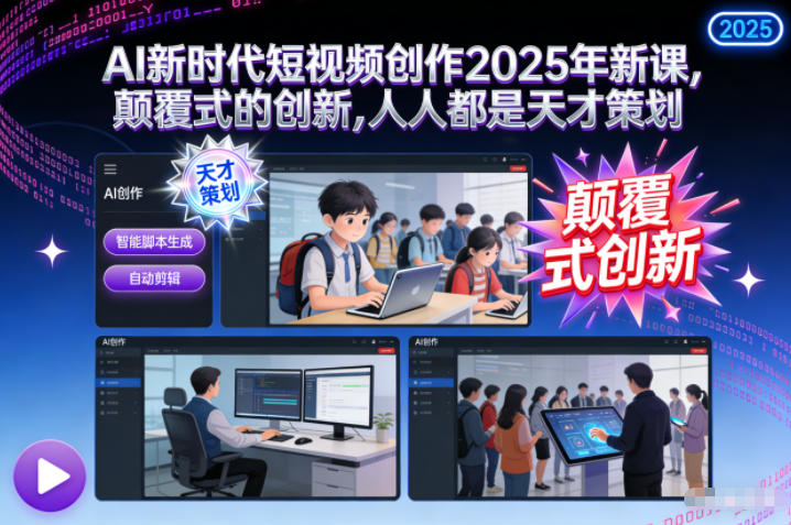 AI新时代短视频创作2025年新课，颠覆式的创新，人人都是天才策划-三月轻创