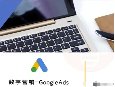 数字营销-GoogleAds-外贸跨境电商教程-三月轻创