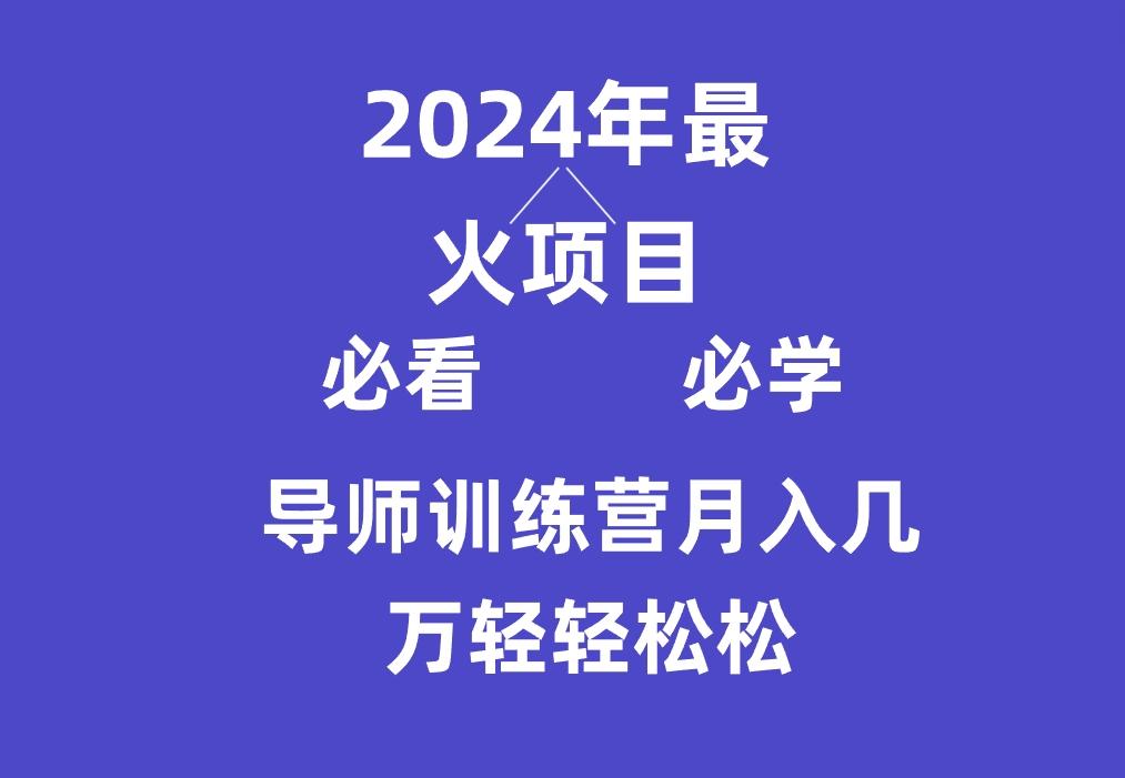 导师训练营互联网最牛逼的项目没有之一，新手小白必学，月入3万+轻轻松松-三月轻创