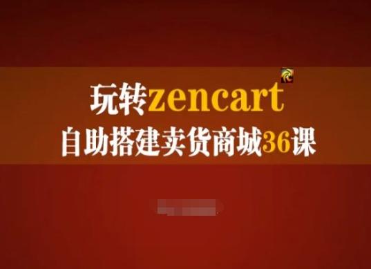 玩转zencart自助搭建卖货商城36课，zencart外贸建站完全实操手册-三月轻创