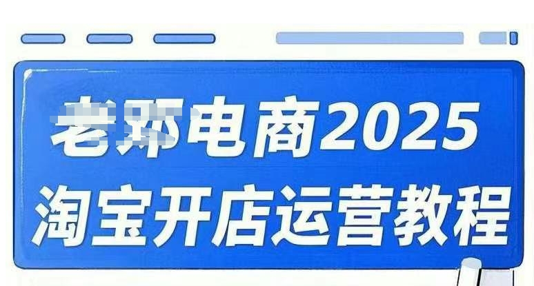 2025淘宝开店运营教程直通车，直通车，万相无界，网店注册经营推广培训视频课程-三月轻创