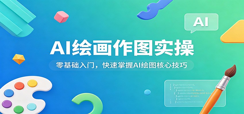 AI绘画作图实操：零基础入门，快速掌握AI绘图核心技巧-三月轻创