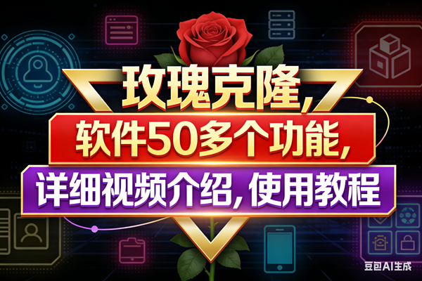 (17937期)玫瑰克隆工具,鲁大魔ai软件,自媒体的神器,一键爆款,50多个功能,详细教程。-三月轻创