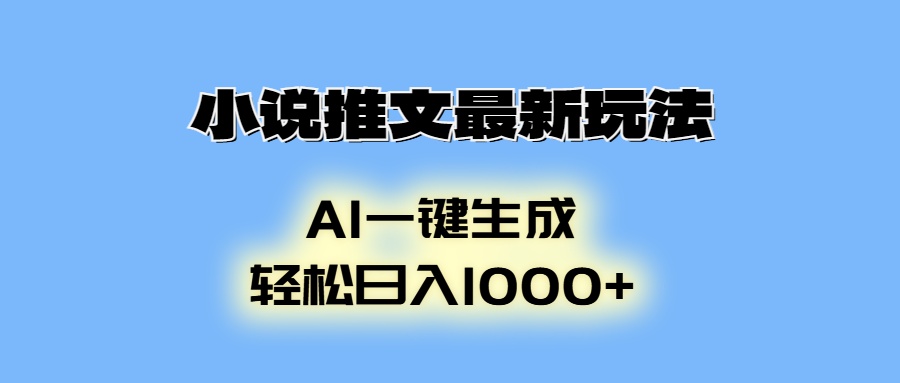 小说推文最新玩法，AI生成动画，轻松日入1000+-三月轻创