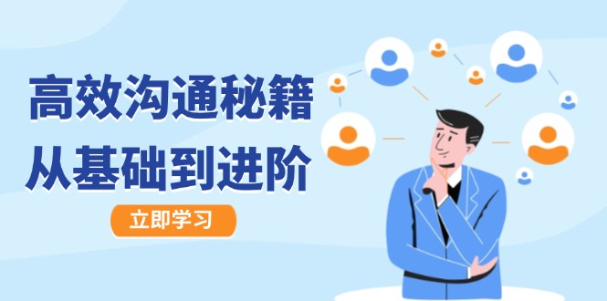 高效沟通秘籍：成长有方向，从基础到进阶，图文音频一应俱全-三月轻创