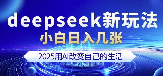 deepseek+剪映新玩法，小白一天也可轻松入几张-三月轻创
