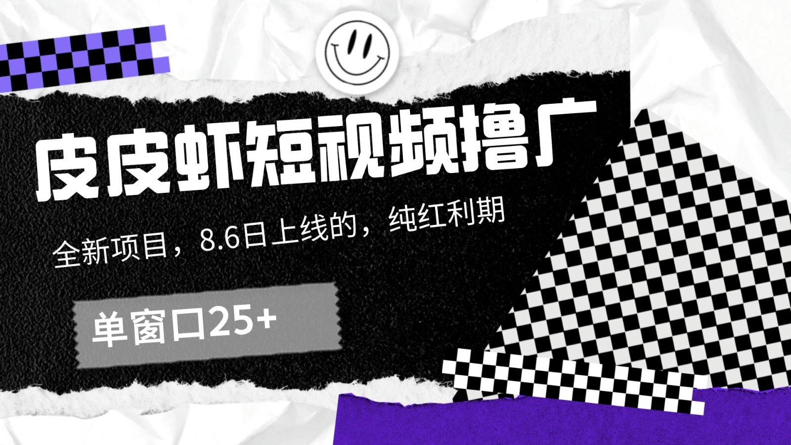 皮皮虾短视频撸广，单窗口收益25+！-三月轻创