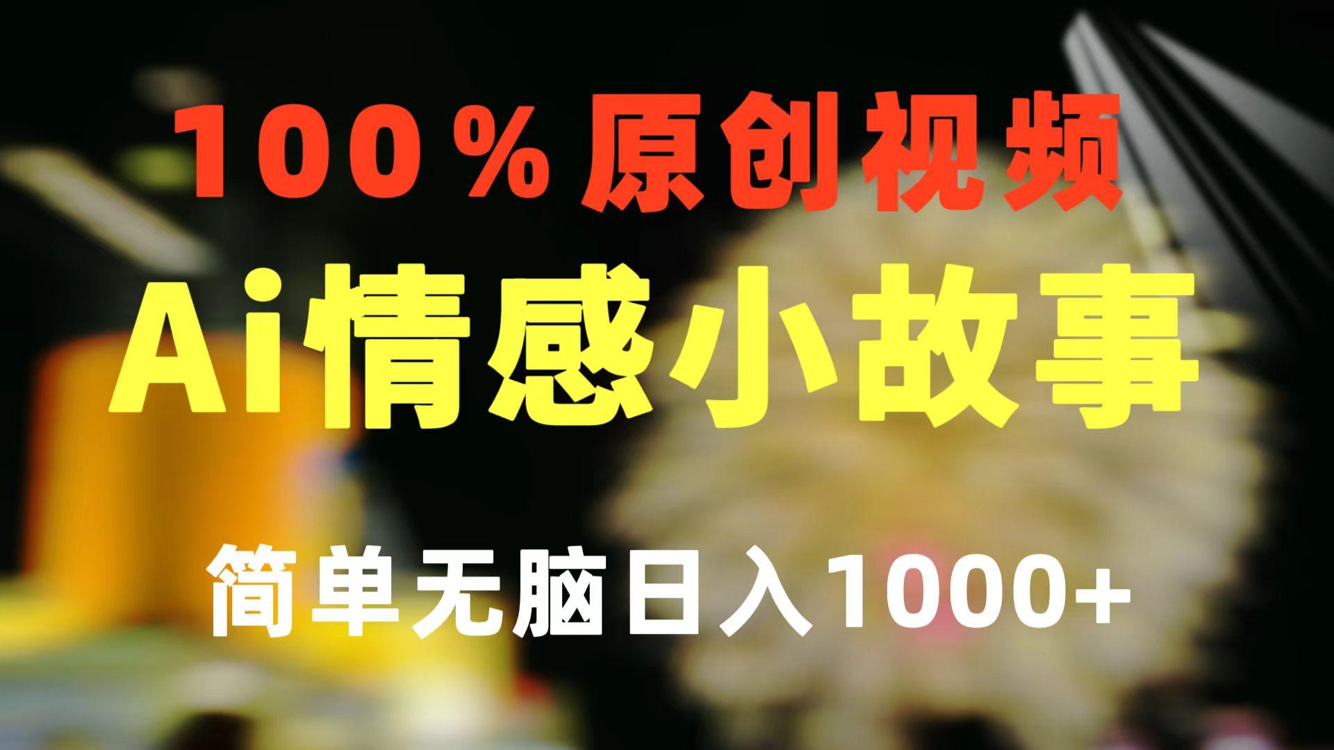 一键生成情感小众赛道 100%原创  制作简单 视频号超级赛道 日收益1000+-三月轻创