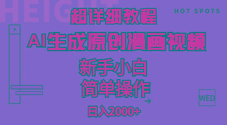 超详细教程：AI生成爆款原创漫画视频，小白可做，解放双手，轻松日赚2000+-三月轻创