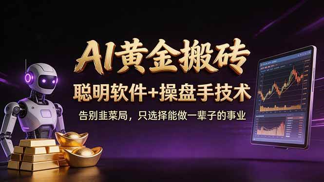 （17792期）A1黄金搬砖 聪明软件+操盘手技术 告别韭菜局，小白也可以轻松上手日赚50-100U-三月轻创