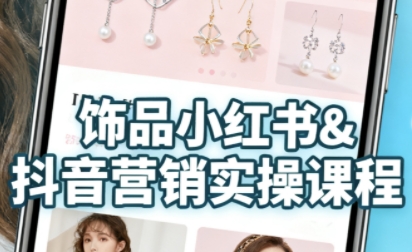 抖音+小红书饰品卖货：货源、开店、内容全教会，让新手快速掌握饰品线上营销全流程，轻松开启变现路-三月轻创