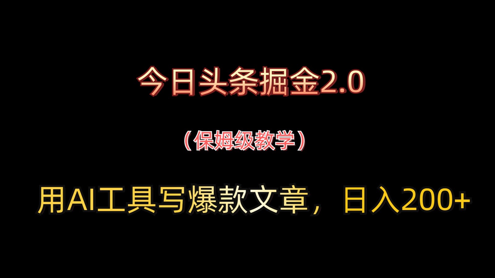 今日头条掘金2.0，用AI工具写爆款文章，日入200+-三月轻创