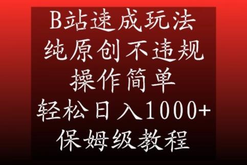 B站速成玩法，纯原创不违规，操作简单，轻松日入1000+，保姆级教程【揭秘】-三月轻创