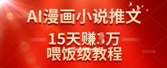 在抖音做AI漫画小说推文，15天挣了1w，喂饭级教程来了-三月轻创