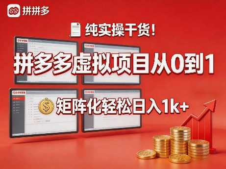 纯实操干货！拼多多虚拟项目从0到1，矩阵化轻松日入1k+【揭秘】-三月轻创