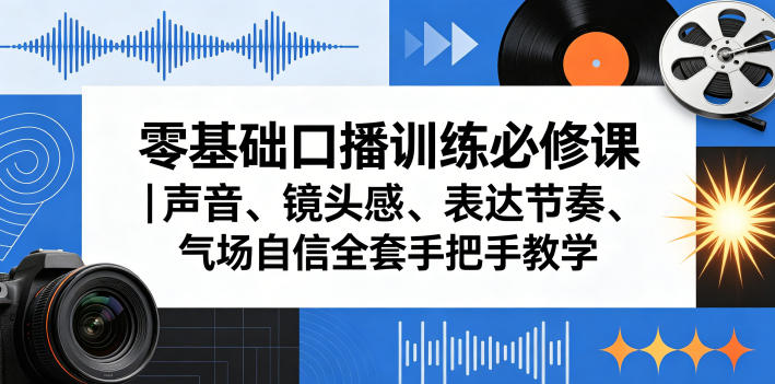 零基础口播训练必修课|声音、镜头感、表达节奏、气场自信全套手把手教学-三月轻创