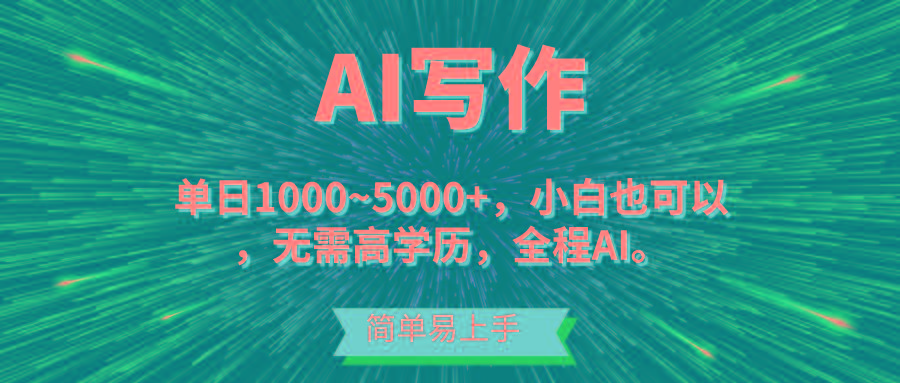蓝海长期项目，AI写作，主副业都可以，单日3000+左右，小白都能做。-三月轻创