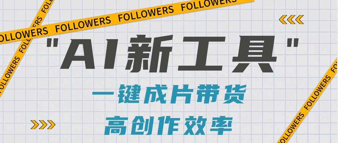 抖音推出AI新工具，2分钟一个作品，可批量操作，快速矩阵起号！【视频教程】-三月轻创