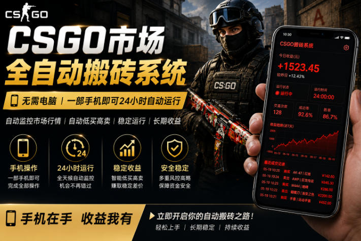 24小时自动监控CS饰品市场，手机即可完成全部操作实现自动搬砖盈利，日入300+【揭秘】-三月轻创