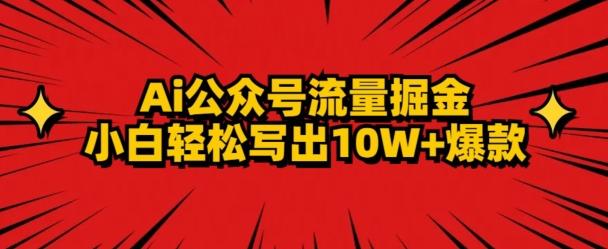 AI公众号掘金新玩法，小白轻松10W+爆款-三月轻创