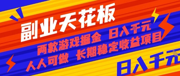 副业天花板！两款游戏掘金：日入1k+，人人可做，纯干货，长期稳定收益项目【揭秘】-三月轻创