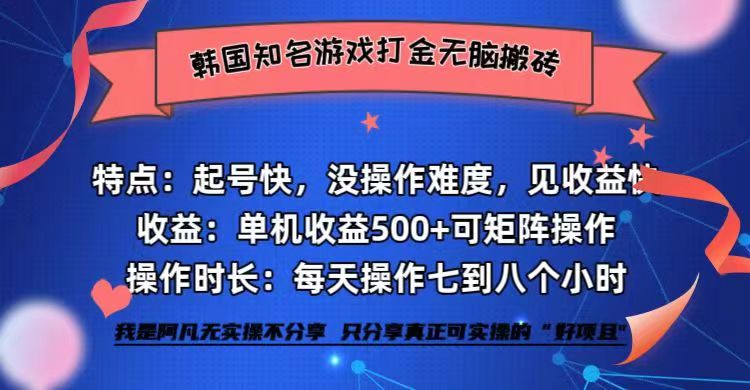 韩国知名游戏打金无脑搬砖单机收益500+-三月轻创