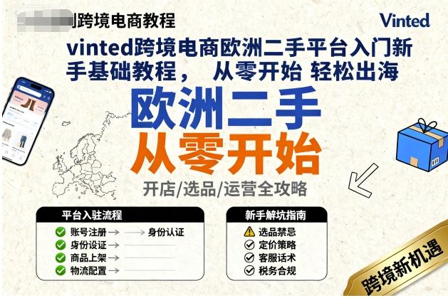 vinted跨境电商欧洲二手平台入门新手基础教程，从零开始轻松出海-三月轻创