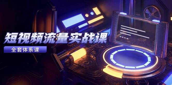 （14937期）短视频流量实战课，从平台选择到内容变现，爆款公式与投放技巧-三月轻创