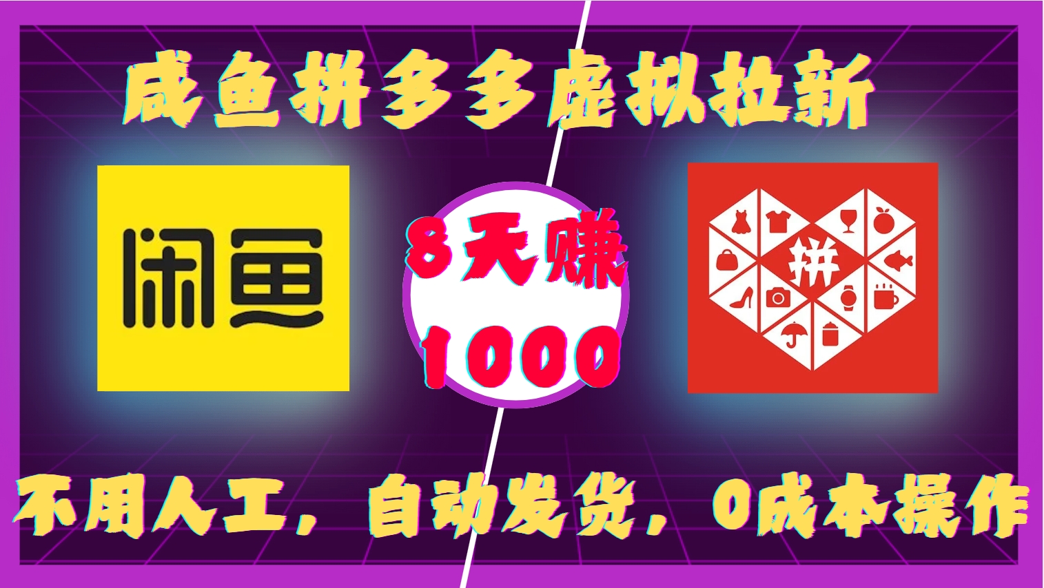 咸鱼拼多多虚拟拉新，不用人工，自动发货，0成本操作，8天收益1k-三月轻创