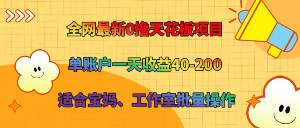 全网最新0撸天花板项目 单账户一天收益40-200 适合宝妈、工作室批量操作-三月轻创