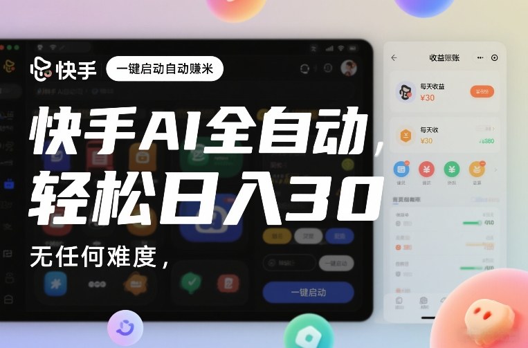 快手AI全自动挂G,一键启动自动賺米,无任何难度,轻松日入30—1张【揭秘】 快手AI全自动挂G,一键启动自动賺米,无任何难度,轻松日入30—1张【揭秘】